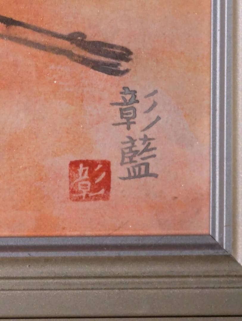 【真作】絵画　三尾彰藍　日本画6号　朝陽　金泥満月の図　吉祥画　W117