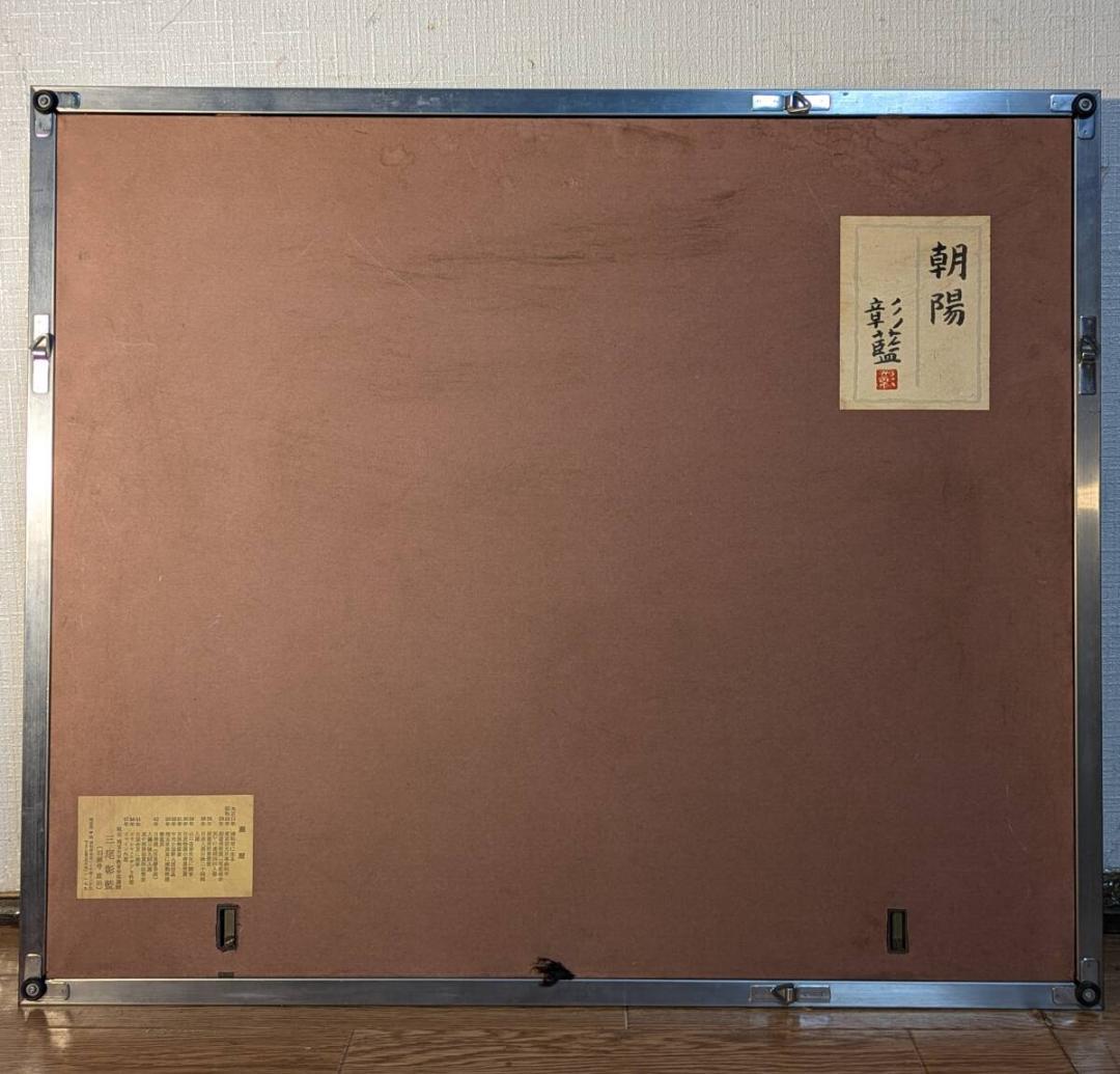 【真作】絵画　三尾彰藍　日本画6号　朝陽　金泥満月の図　吉祥画　W117