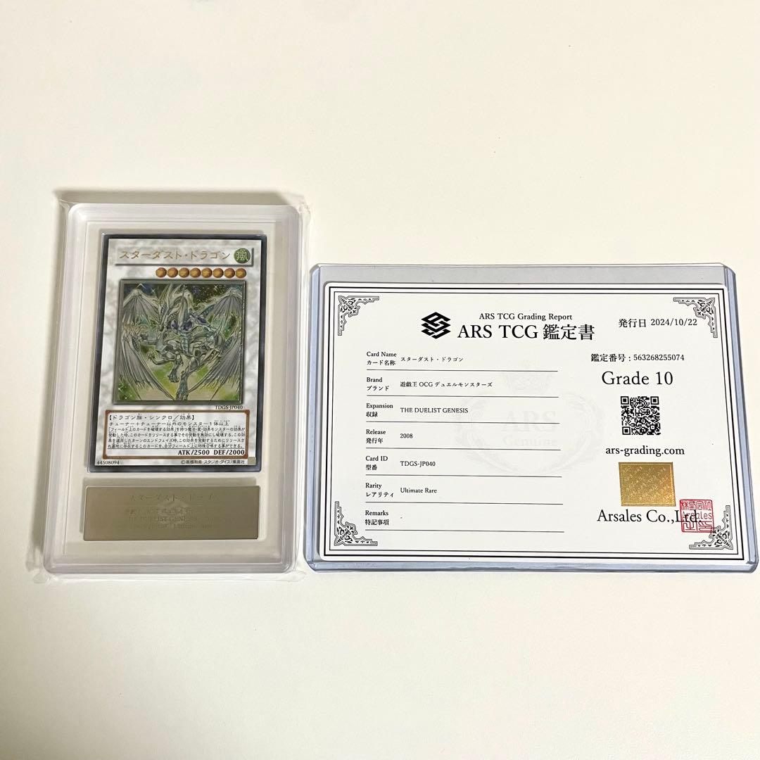 ARS10 スターダスト・ドラゴン レリーフ アルティメット 遊戯王 PSA10