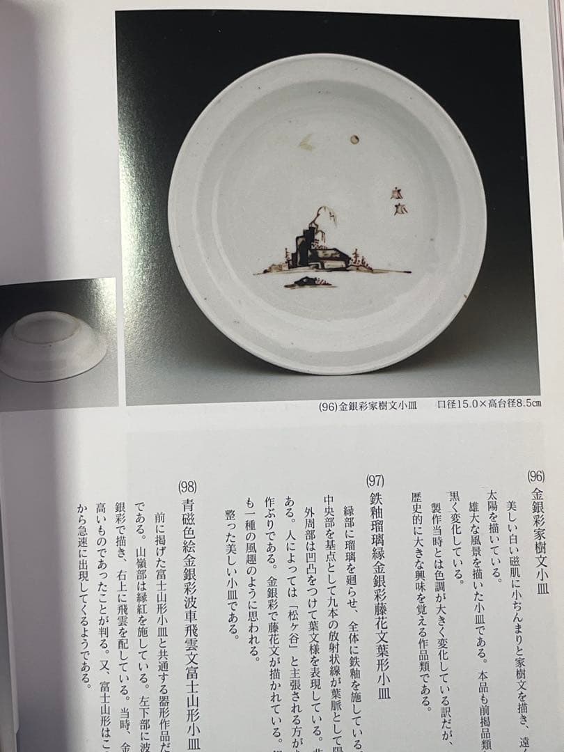 古九谷　色絵　金銀彩　窯傷完品　初期伊万里　柿右衛門　古伊万里　福徳コレクション