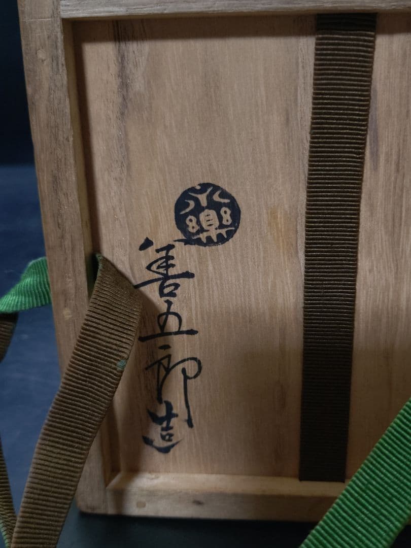 永楽善五郎（妙全）造　色絵北野茶碗　共箱　淡々斎書付