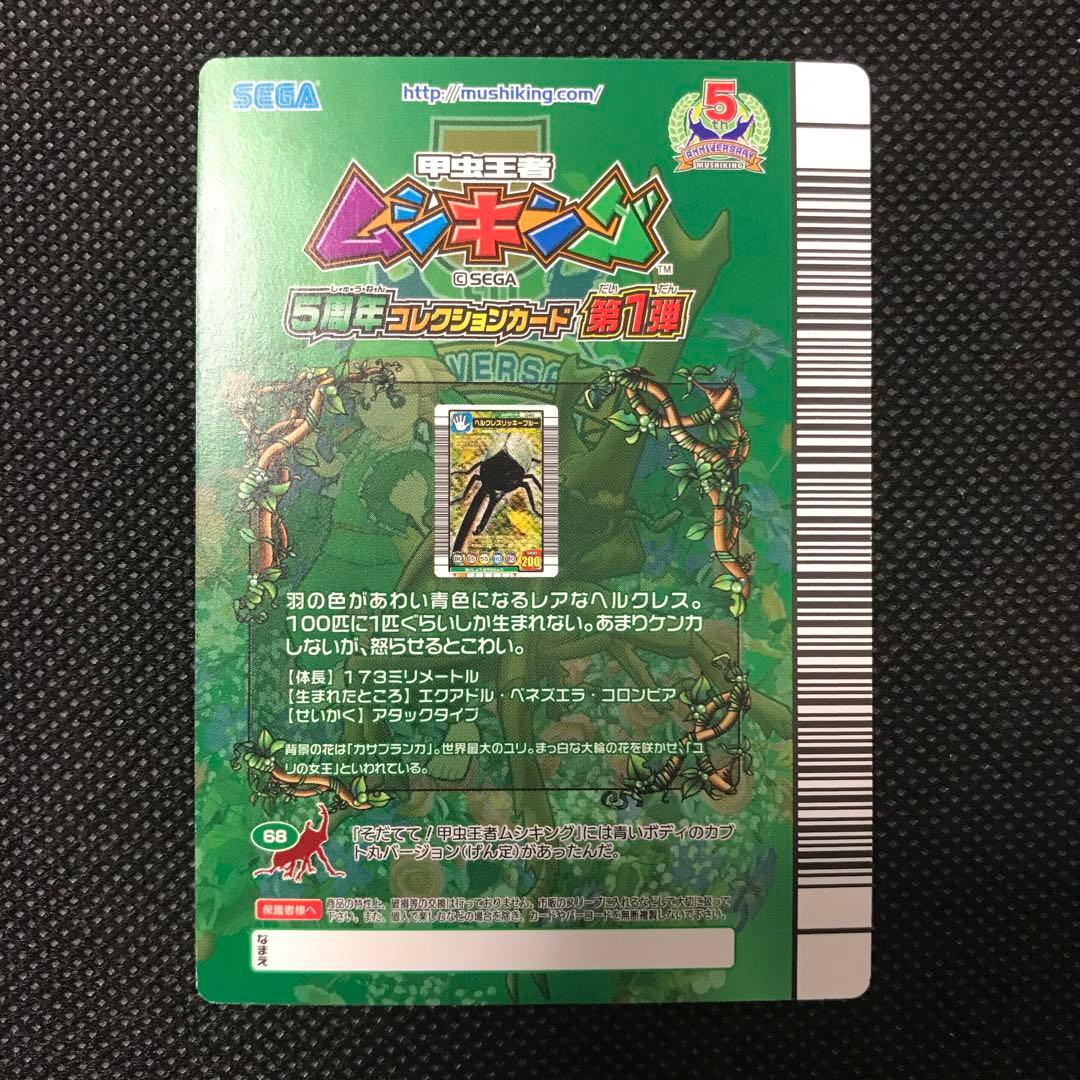 ムシキング　ヘルクレスリッキーブルー　5周年コレクション