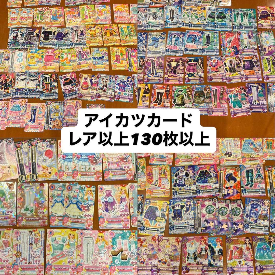 k*m様 アイカツカード 130枚以上 R CP SP PJ PC レア