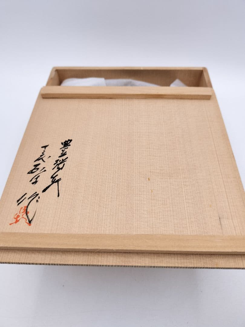 b79 菓子器 現川焼 豊瑞軒 十三代 横石臥牛 木箱 茶道具 古物