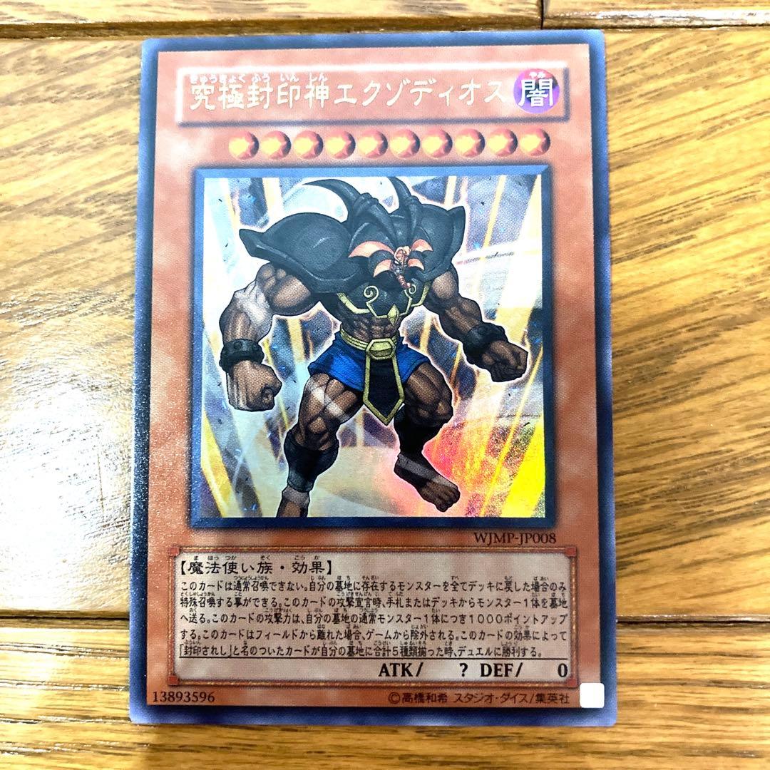 遊戯王 究極封印神エクゾディオス トレカ ウルトラレア デュエルモンスターズ 神