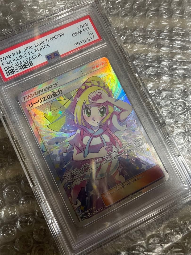 ポケモンカード リーリエの全力PSA10