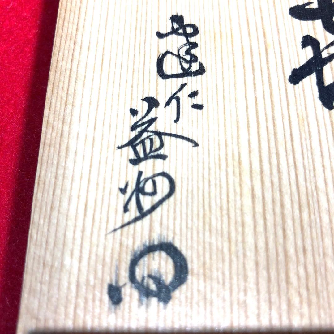 【茶道具】諏訪蘇山作　青磁鶴首花入　建仁寺竹田益州管長箱