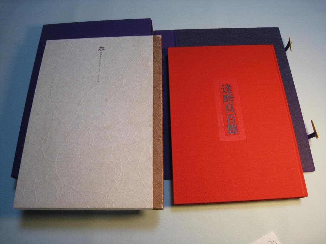 石田豪澄書豪華本　【達磨真百態　石田豪澄　日貿出版社】豪澄達磨肉筆画付き