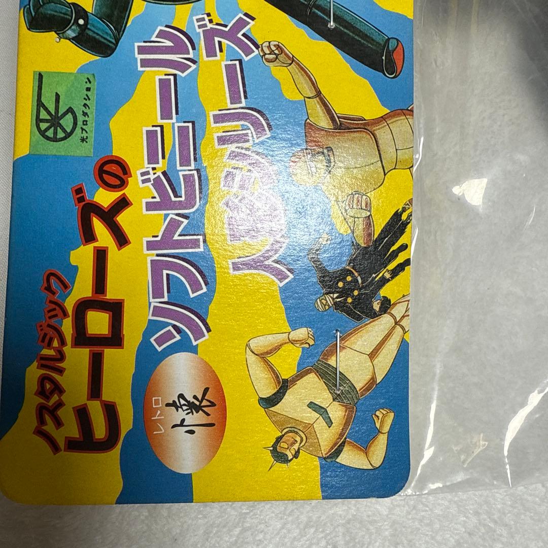 鉄人27号 ソフビ人形　ノスタルジックヒーローズ