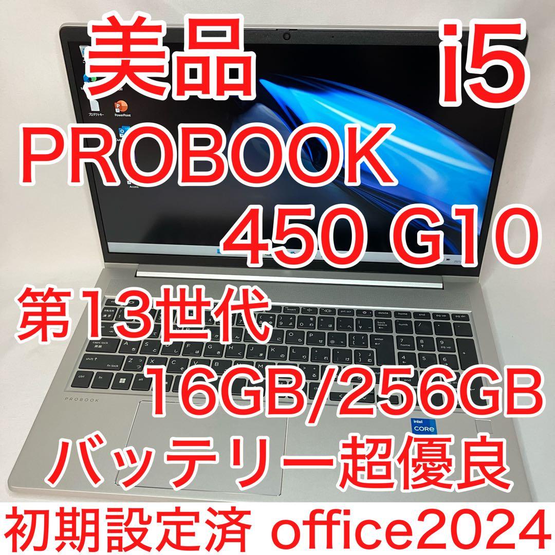 美品 PROBOOK 450 G10 13世代 i5 16GB FHD オフィス