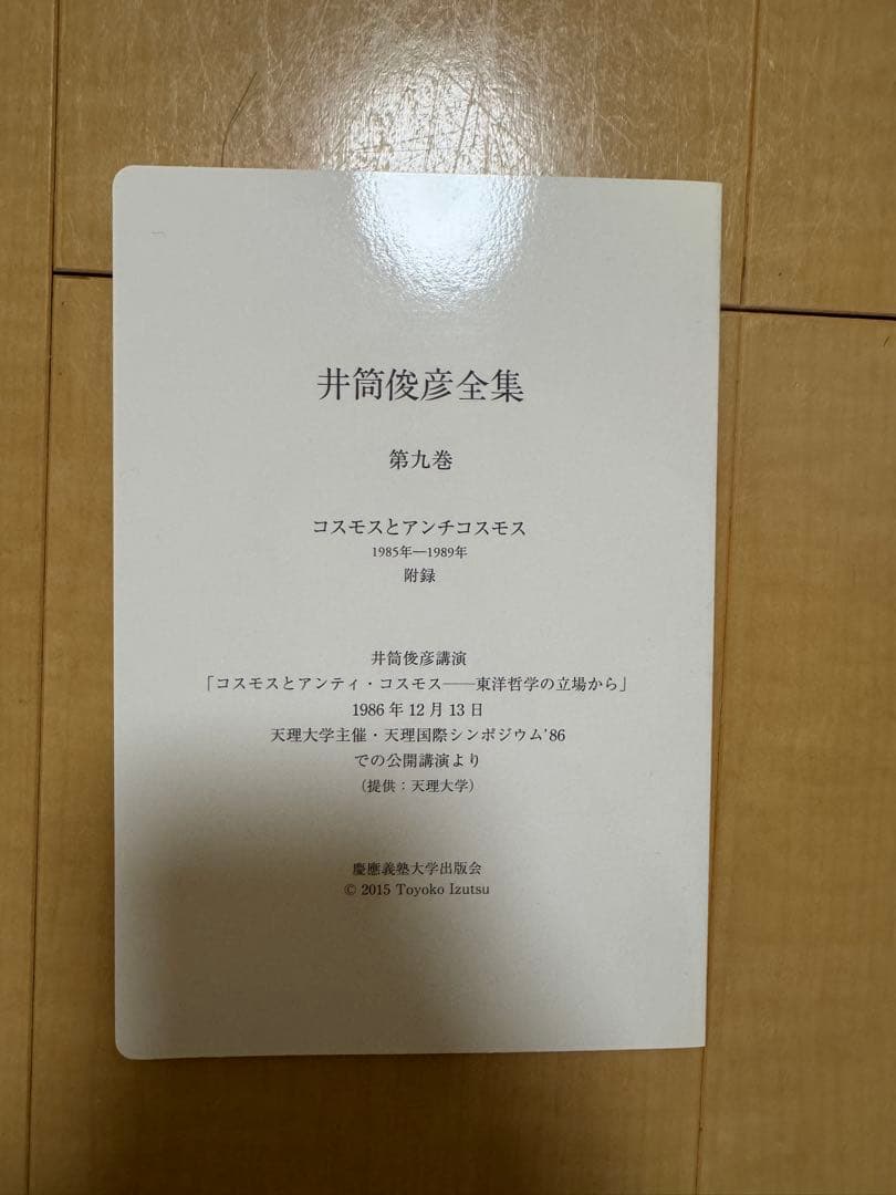 ［週末セール］ 井筒俊彦全集 全揃い （初版 慶應義塾大学出版会）