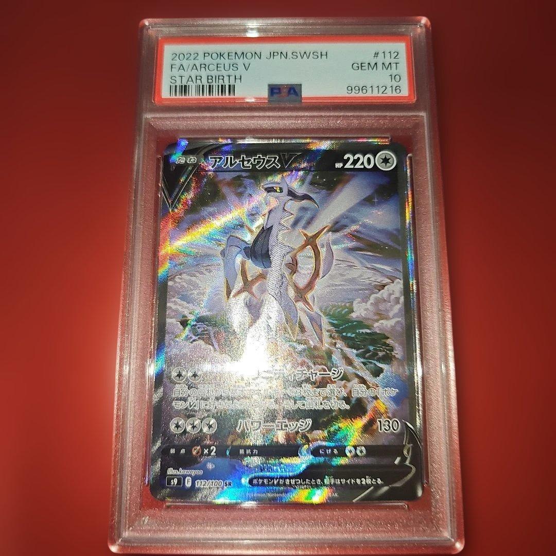 PSA10 アルセウスV 112/100 SR S9 2022