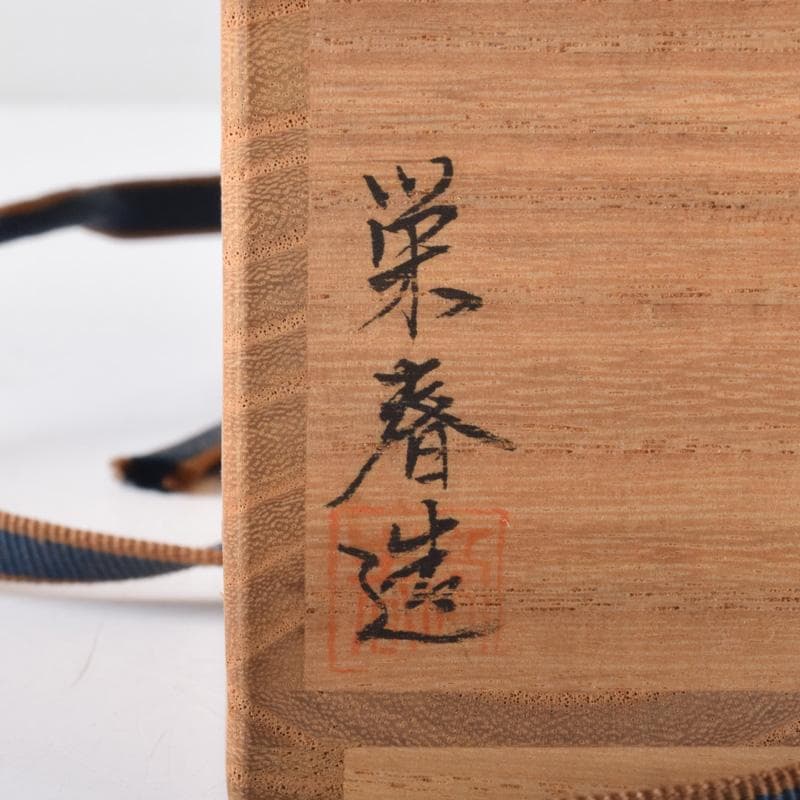 茶道具　栄春造　溜塗　老松蒔絵　茶器　龍村美術織物謹製仕覆付　共箱　V　7529