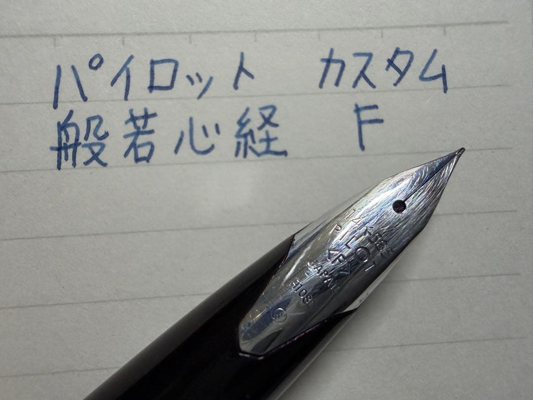 美品 パイロット カスタム 般若心経 F 細字 万年筆 スターリングシルバー