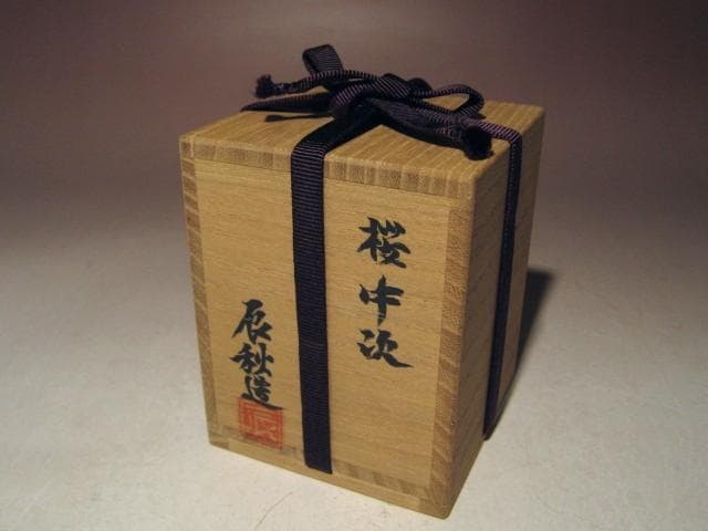 ☆人間国宝 黒田辰秋　桜中次　棗☆裏千家十四代淡々斎花押☆a530