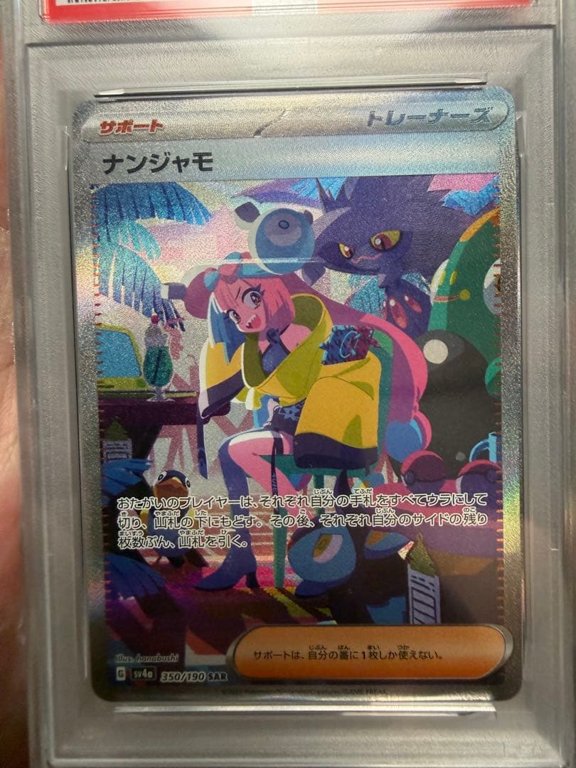 ナンジャモ PSA10 SAR 350/190 その他2枚