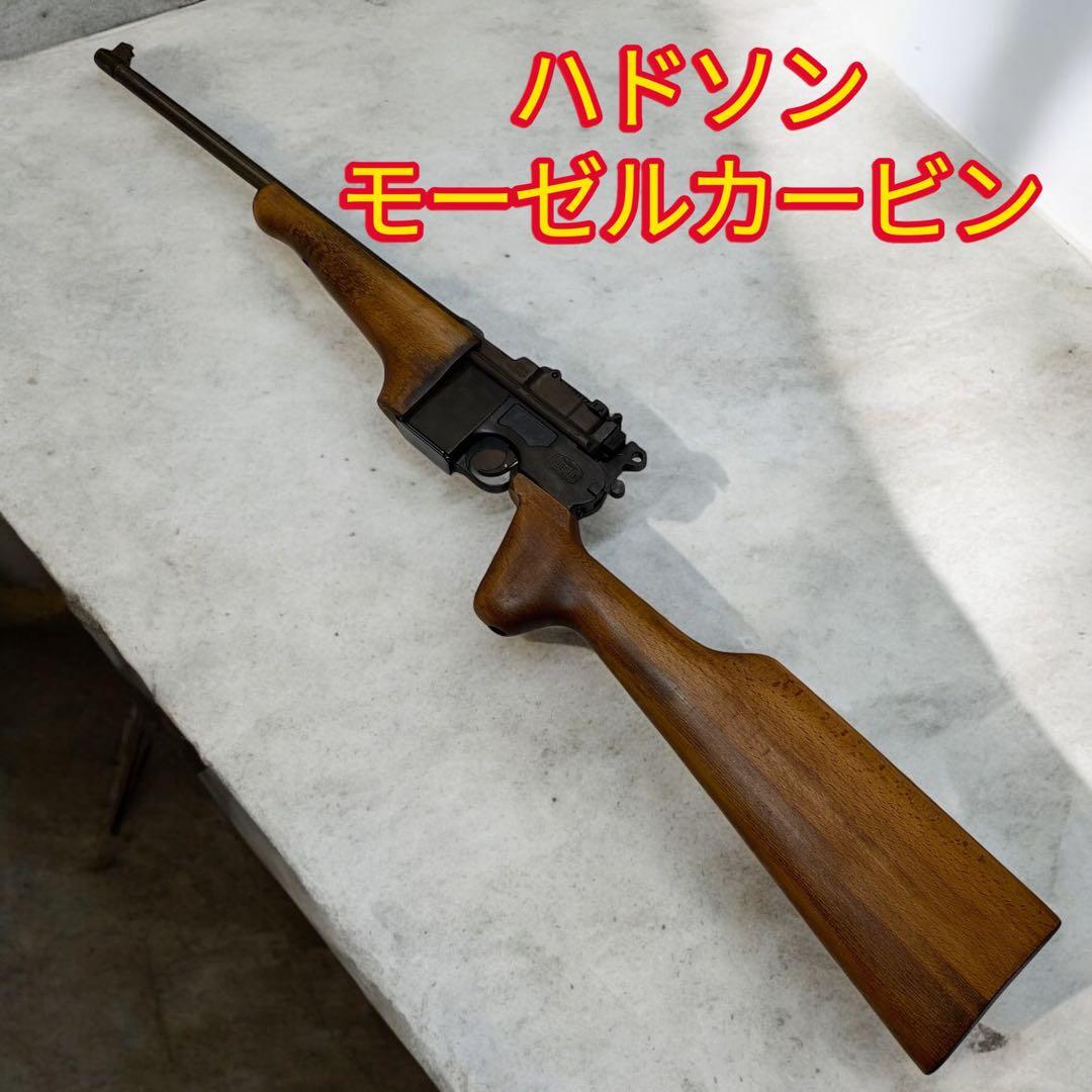 希少 ハドソン製 モーゼルカービン 14.5インチ モデルガン