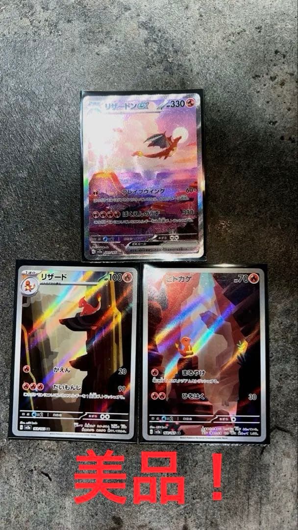 ポケモン151 リザードンex SAR リザードAR ヒトカゲAR