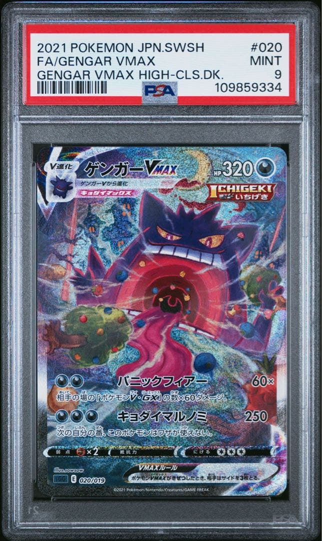 ポケカ ゲンガーvmax sa psa9