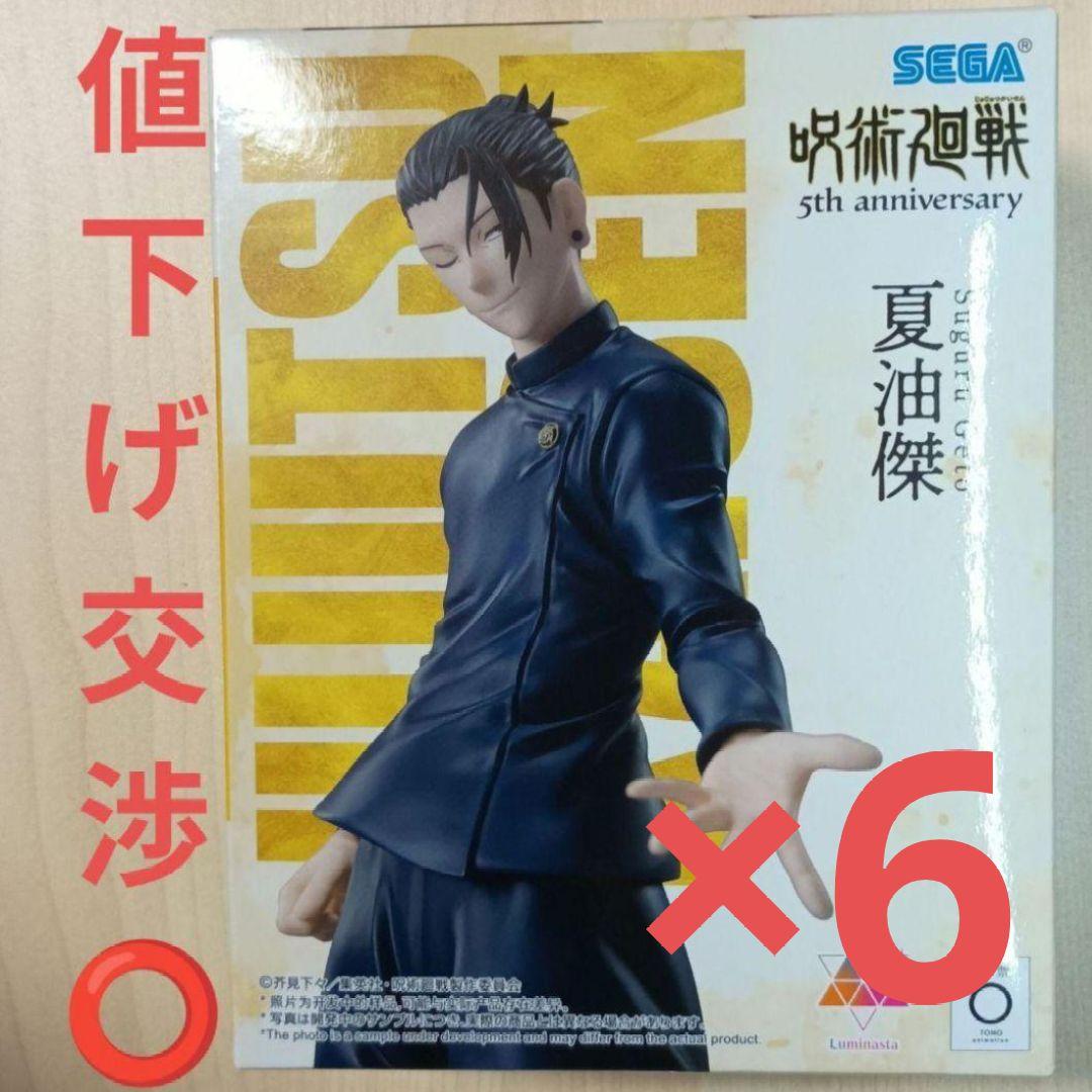 夏油傑 フィギュア 5周年 6体セット