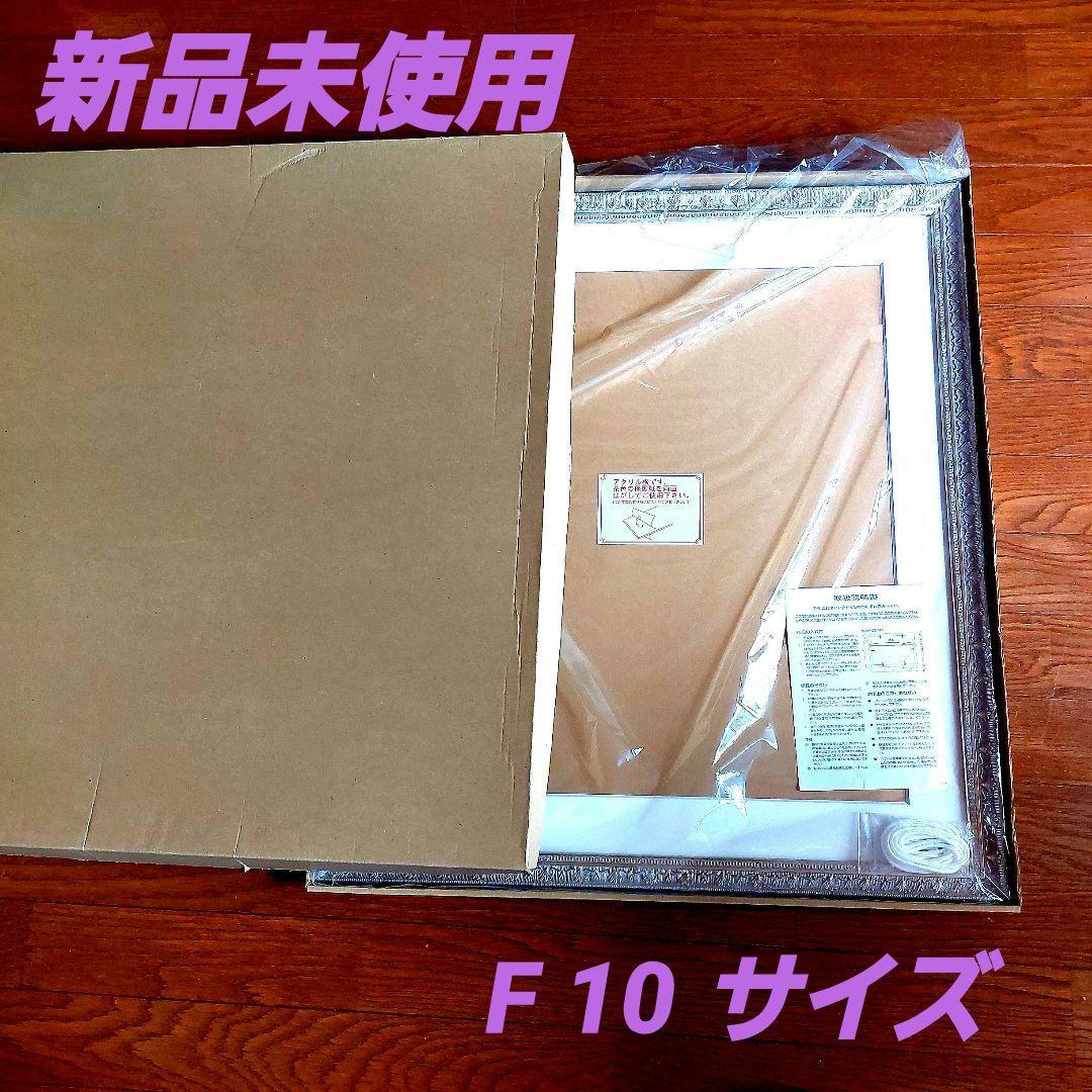 新品未使用 　高級額縁 　F 10 サイズ