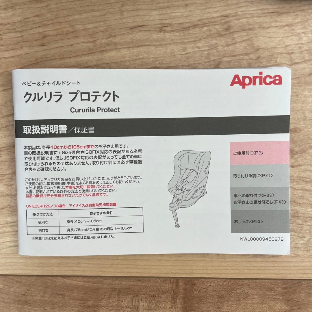 Aprica アップリカ クルリラプロテクト ISOFIX 限定モデル ブラック