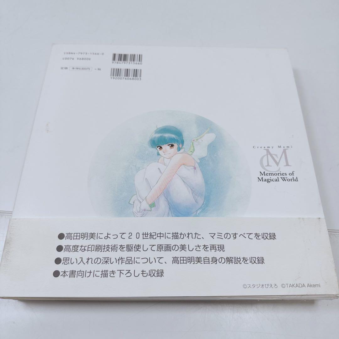 高田明美 画集 クリィミーマミ memories of magical worl