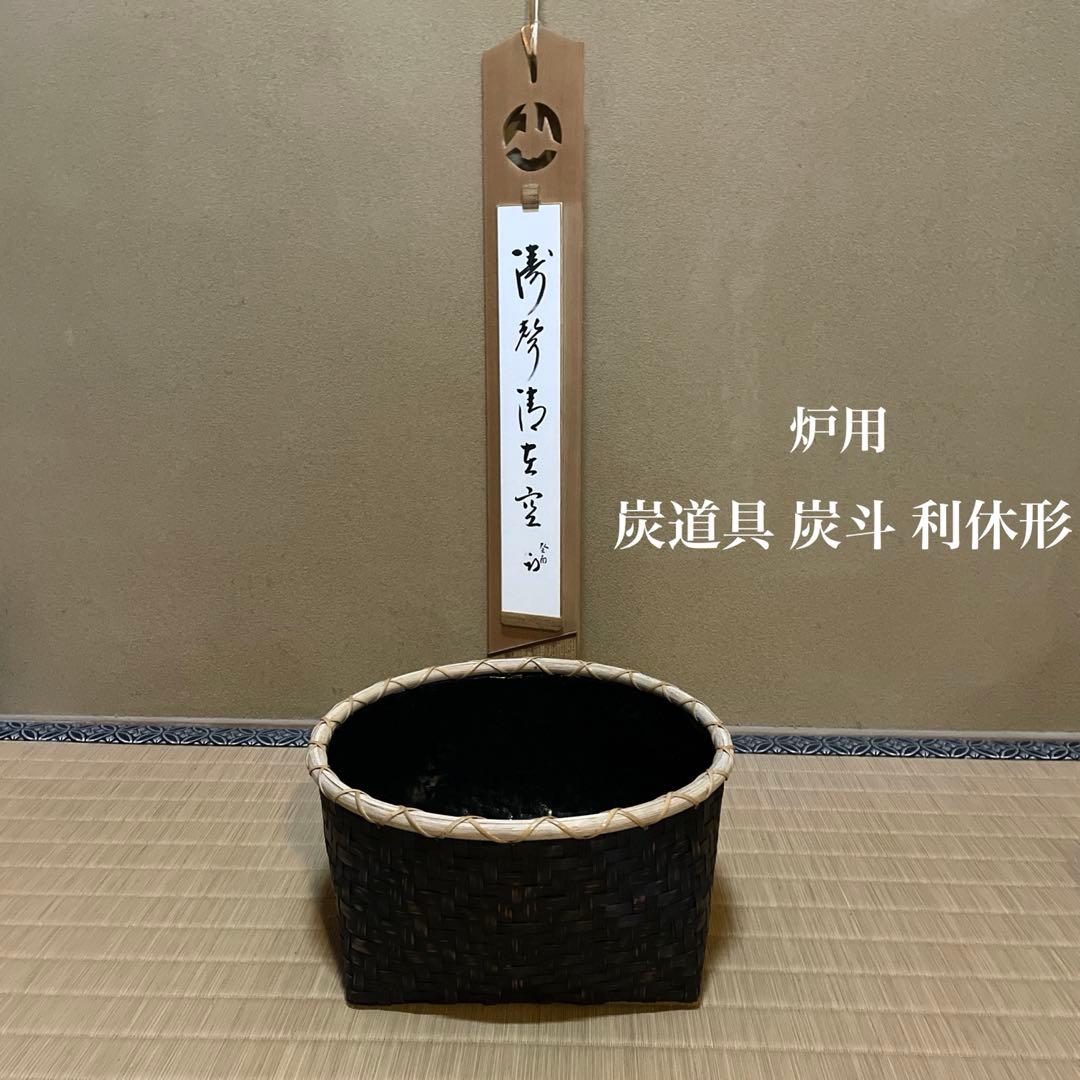 灰手前　炉用　茶道具 炭斗 炭取り 利休形