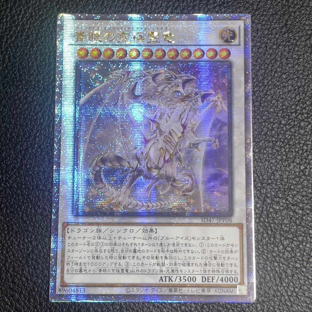 遊戯王　青眼の究極霊竜 クオシク 25thシークレット　アジア版