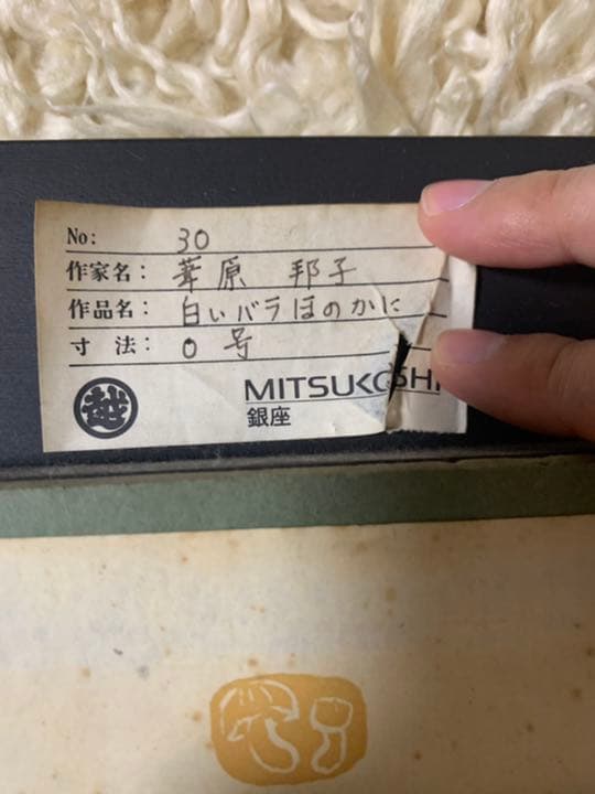 葦原邦子作「白いバラほのかに」油絵