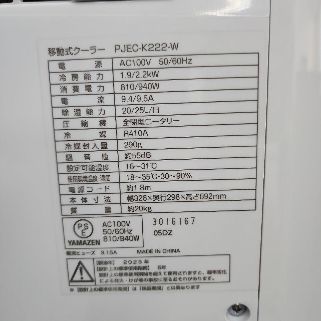 S0★山善 移動式エアコン PJEC-K222-W 2023年製 保証付 送料込