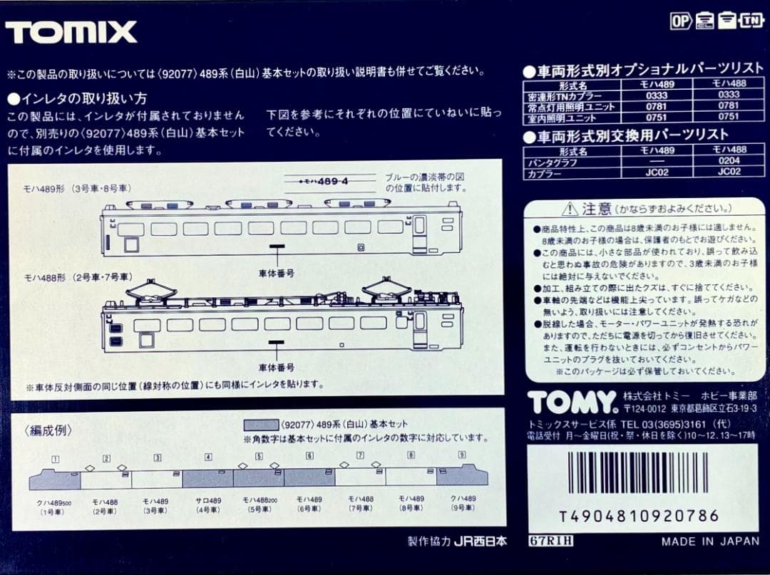 ＊絶版 希少モデル＊『489系 白山 9両フル編成』室内灯・TNカプラー装備