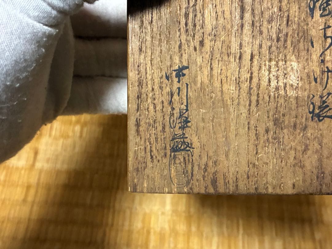 茶道具 中川浄益 鐵鐶 共箱 時代物