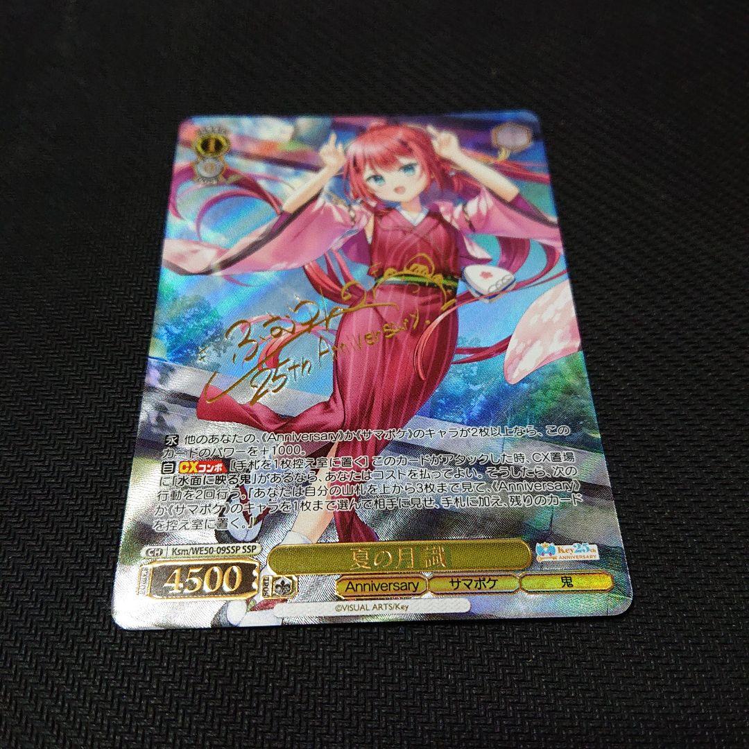 ヴァイス Key 25th 夏の月 識 SSP サイン サマポケ