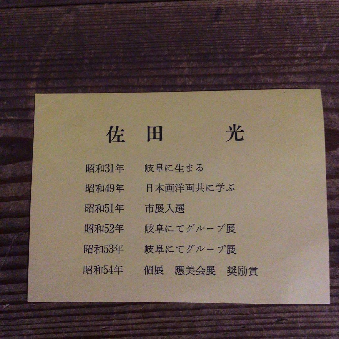 No4035額装　佐田光「南駒ヶ岳」　油彩画　F4号　直筆サイン　美術　送料無料