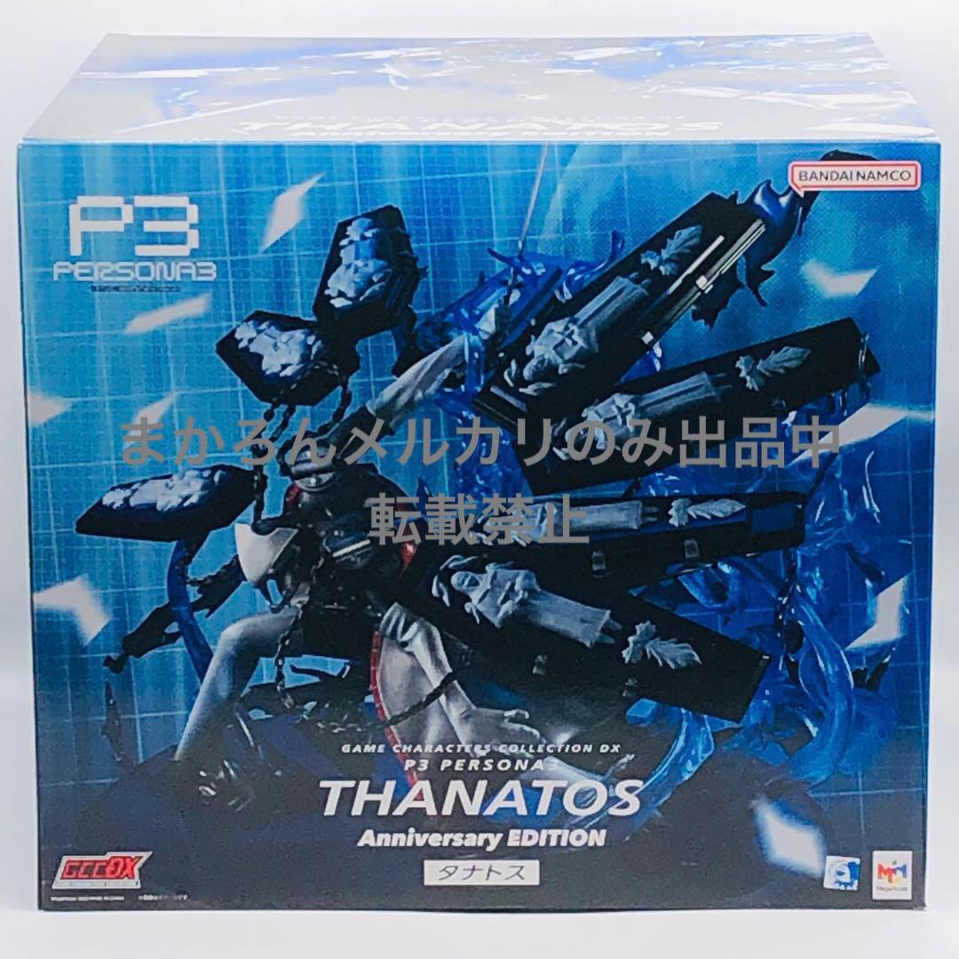 ゲームキャラクターズコレクションDX ペルソナ3 タナトス アニバーサリー