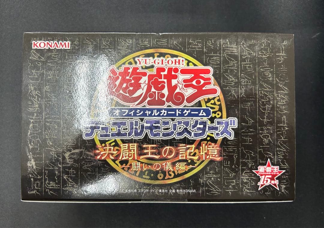 遊戯王OCG 決闘王の記憶　闘いの儀編 15周年記念 【未開封品】