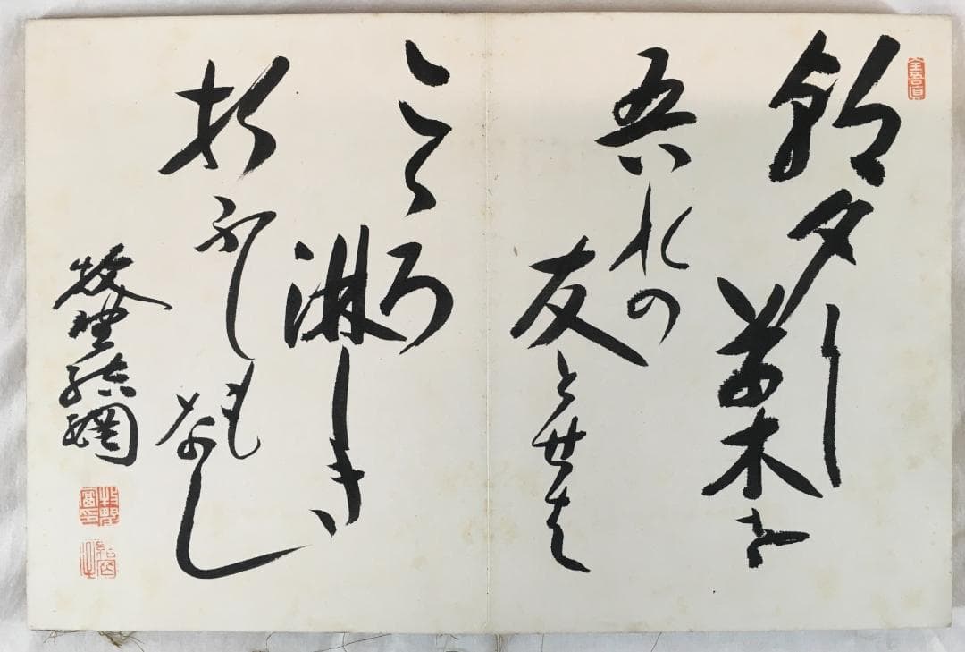 真作！[ＮＨＫドラマの人]：[画帖・牧野富太郎 他]／辻本史邑／武藤完一etc