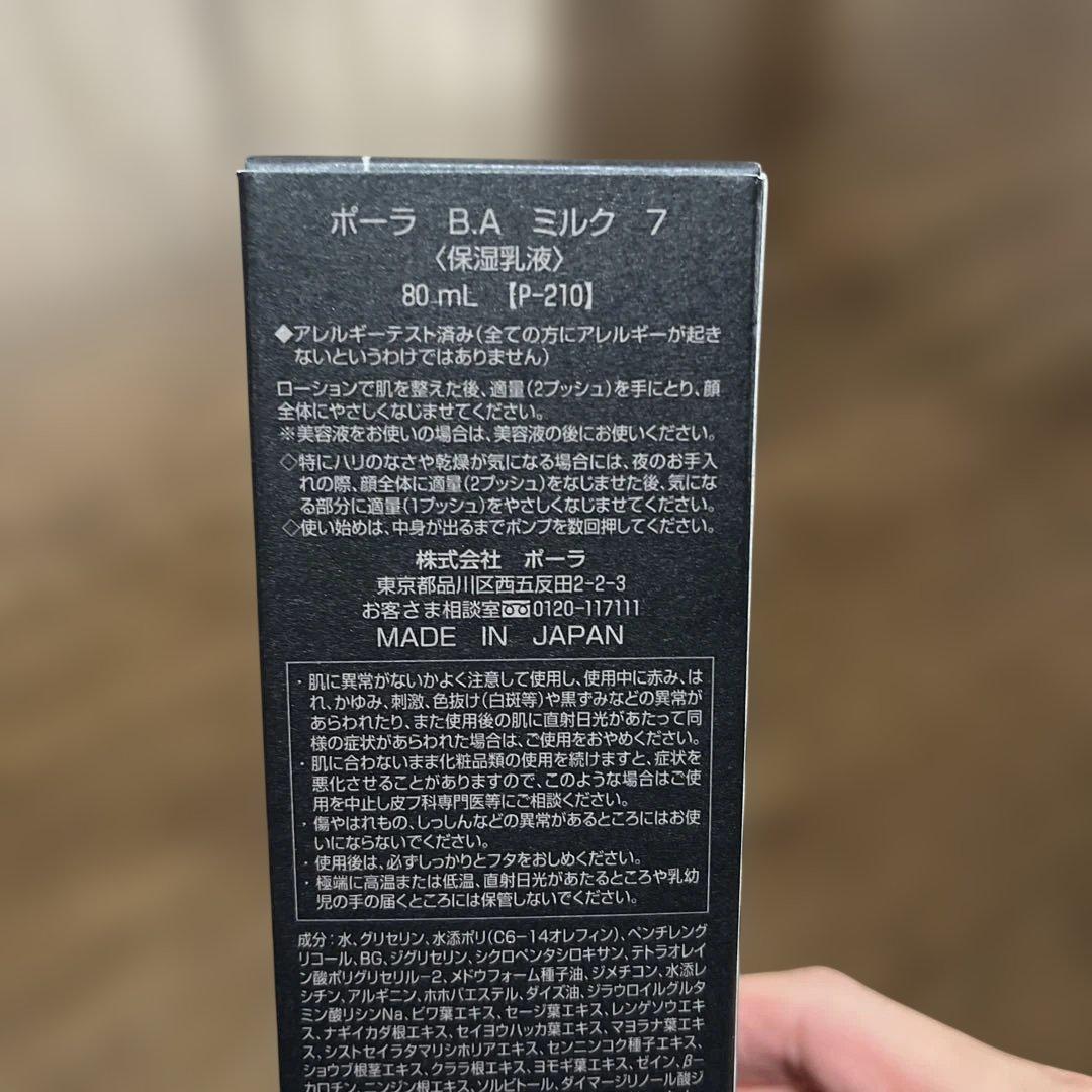【新品・未開封】POLA ポーラ BA ミルク7 80ml