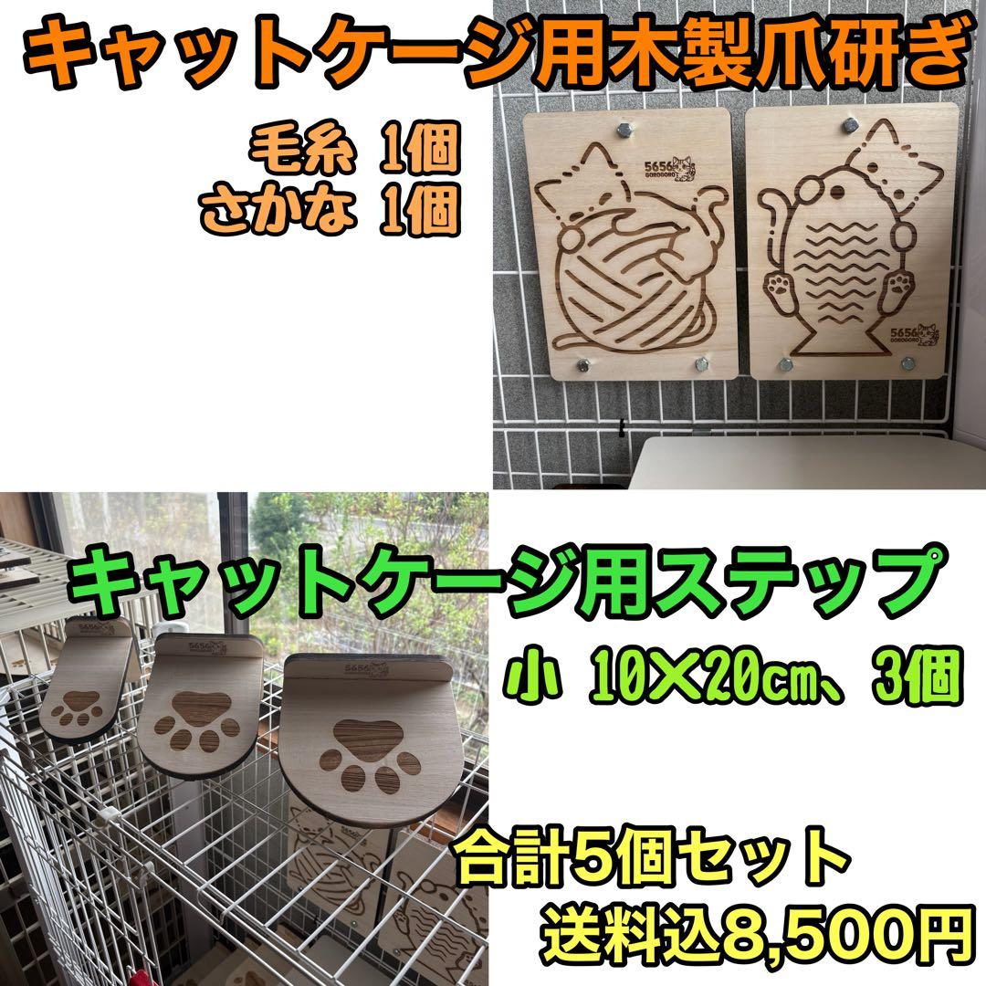 キャットケージ用ステップ(小)3個＆木製つめとぎパネル2枚セット