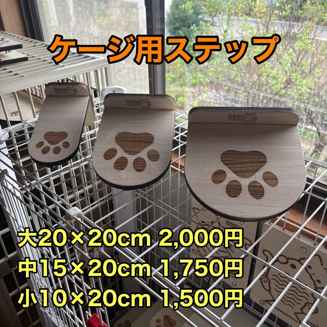 キャットケージ用ステップ(小)3個＆木製つめとぎパネル2枚セット