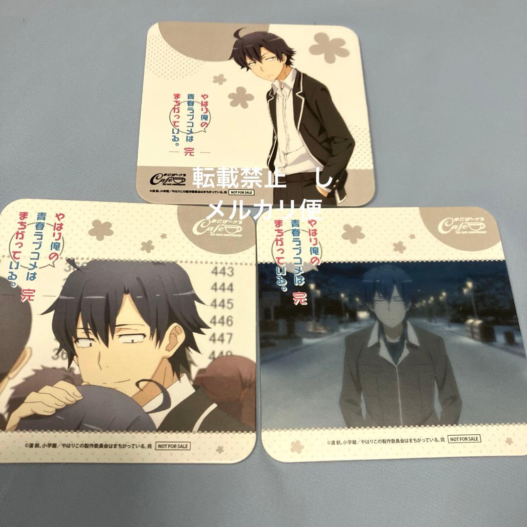 俺ガイル　比企谷八幡　コースター　特典　3枚
