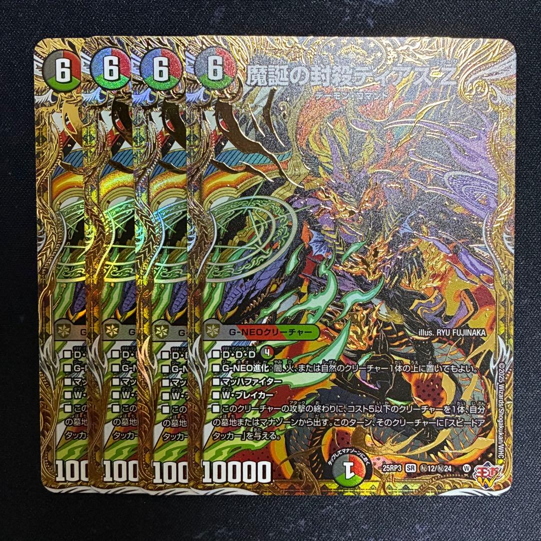 魔誕の封殺 ディアスZ シークレット シク 4枚