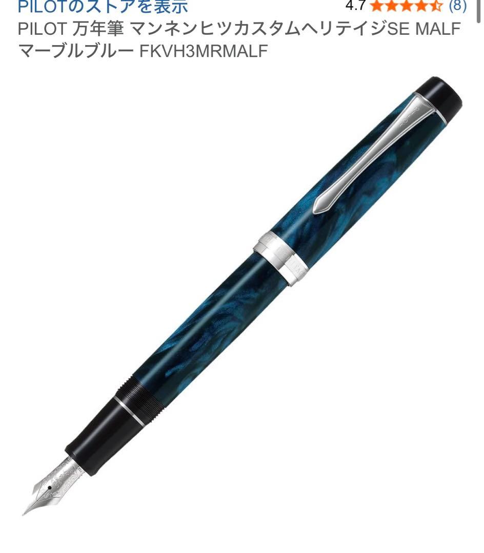 PILOT 万年筆 マンネンヒツカスタムヘリテイジSE MALF マーブルブルー