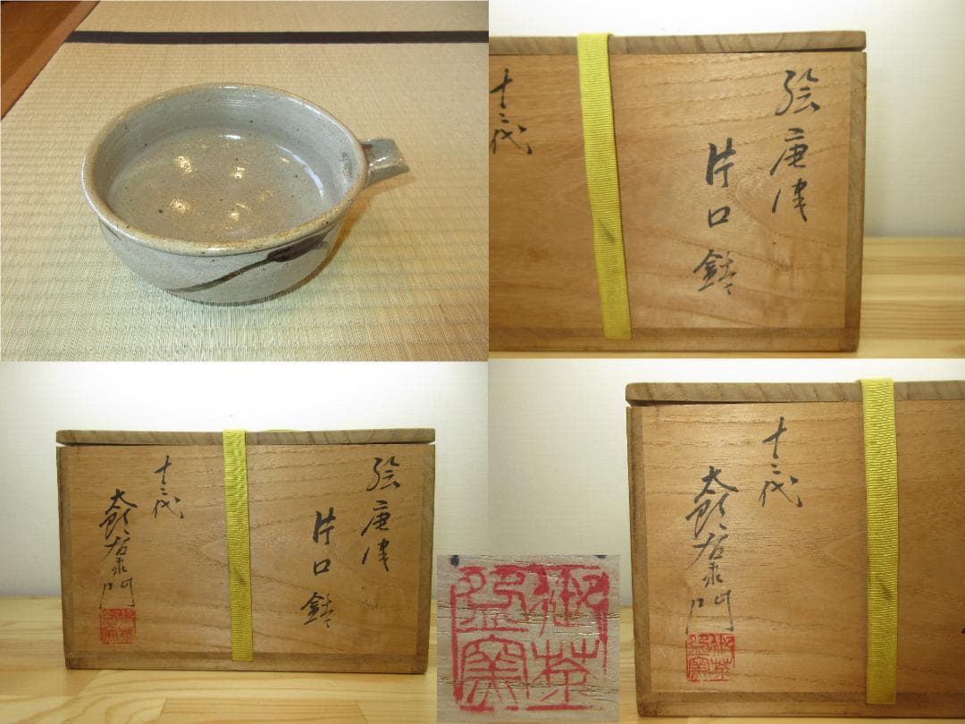 送料込【逢絢亭】茶道具 片口鉢 唐津焼 絵唐津 片口形 １３代 中里太郎右衛門