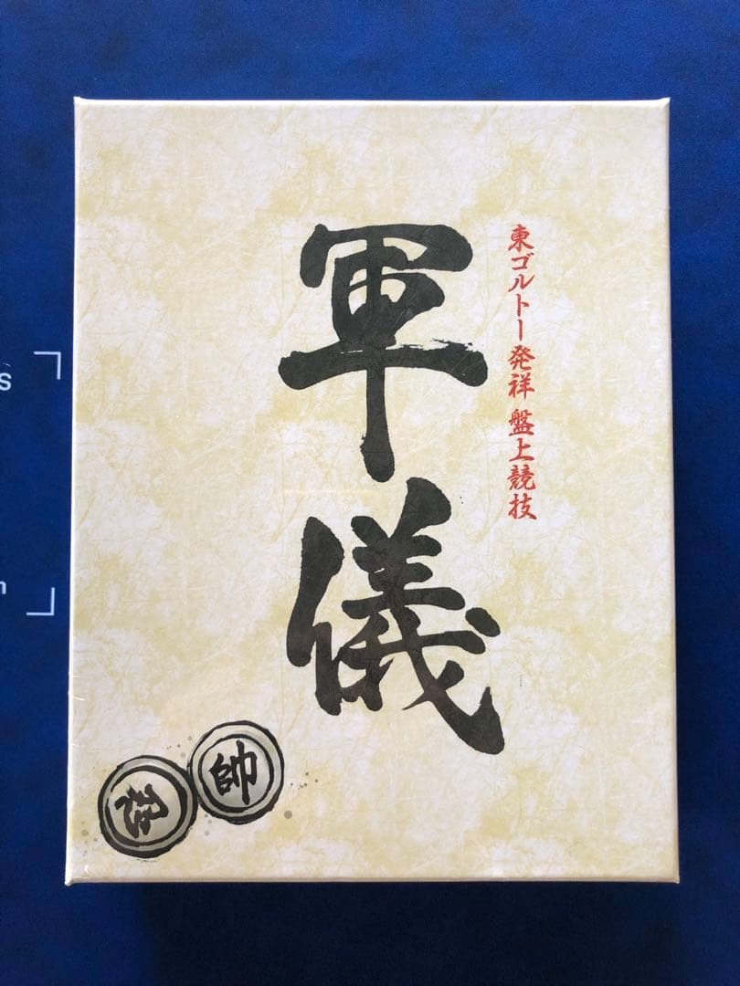 じ*ん様 HUNTER×HUNTER 軍儀 ハンターハンター ボードゲーム