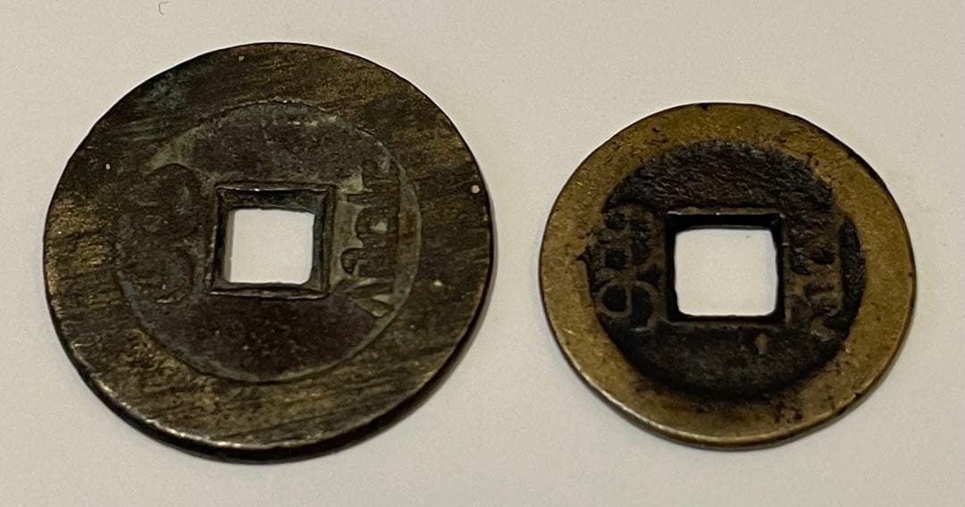 嘉慶通寶 宝泉局 マ頭単点通 大様・小様組 濶縁　清朝銭 中国銭