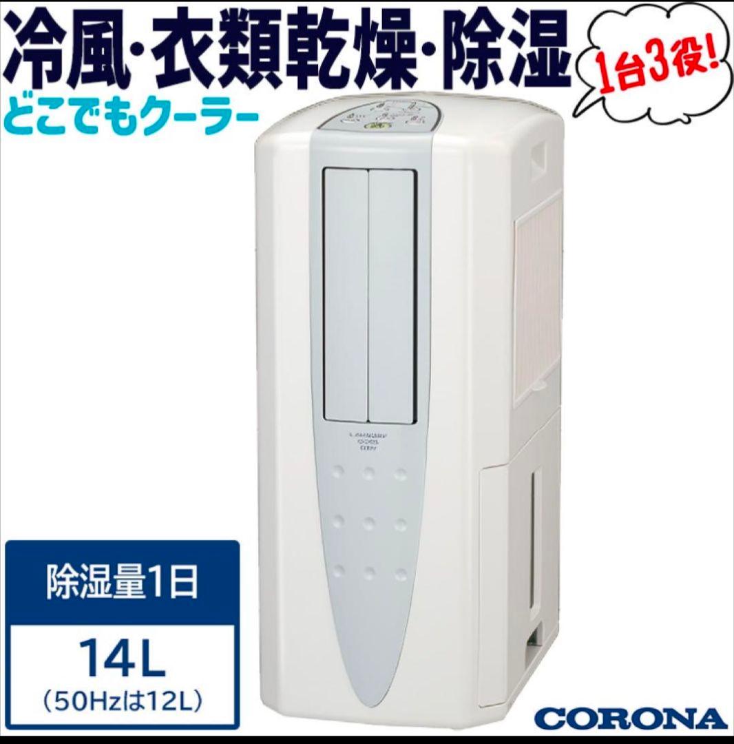 CORONA 冷風・衣類乾燥除湿器 CDM-1419 美品　2019年製