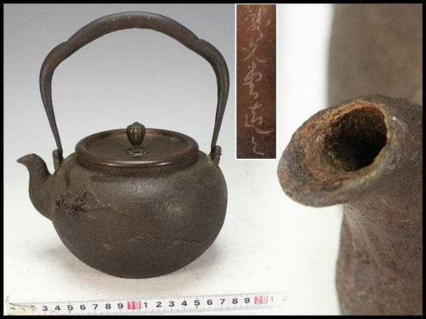 龍文堂造 山水紋 鉄瓶(Ｋ-XA822)