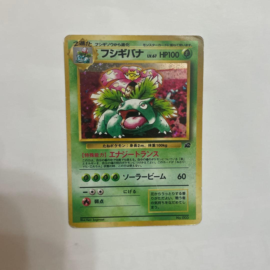 フシギバナ 旧裏 ポケモンカード
